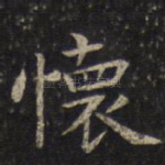 怀