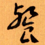 餐
