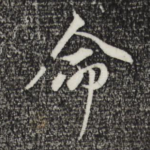 命