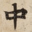 中