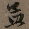 孟