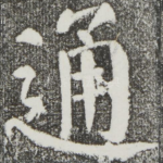通