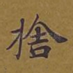 舍