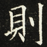 則