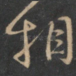 相
