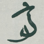 亭
