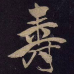 寿