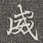 威