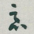 恶