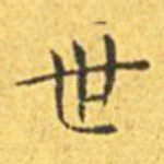 世