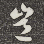 岂