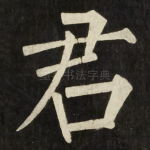 君