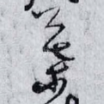 葉