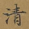 清