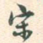 宋