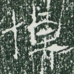 悼