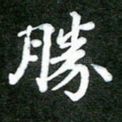 胜