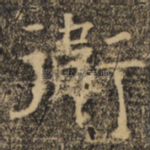 卫
