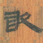 敢