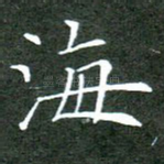 海
