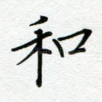 和
