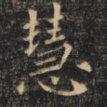慧