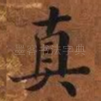 真