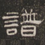 谱