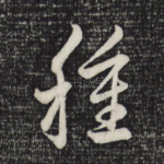 种