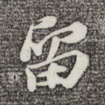 留