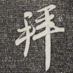 拜