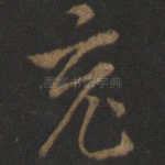 充