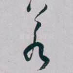 若