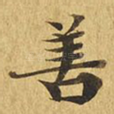 善