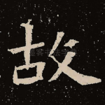 故