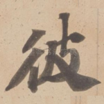 彼