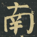 南