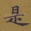 是