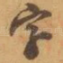 字