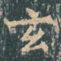 玄