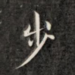 步