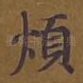 烦