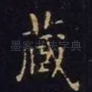 藏