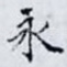 永