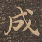 成