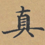 真