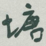 塘