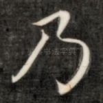 乃