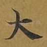 大