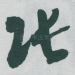 张